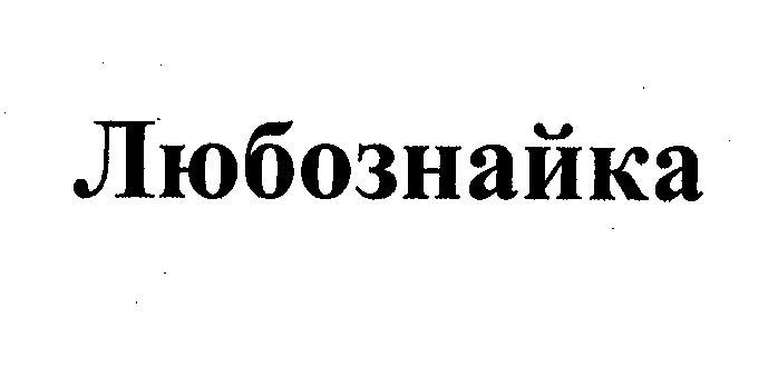 Товарный знак № 32854 «ЛЮБОЗНАЙКА»
