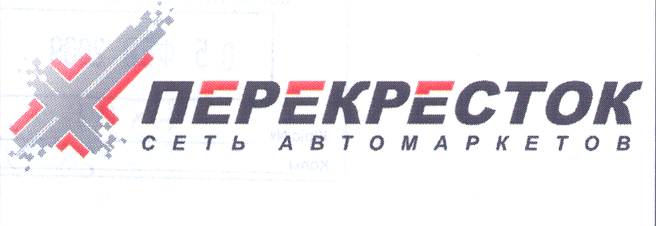 Товарный знак № 31691 «ПЕРЕКРЕСТОК СЕТЬ АВТОМАРКЕТОВ»
