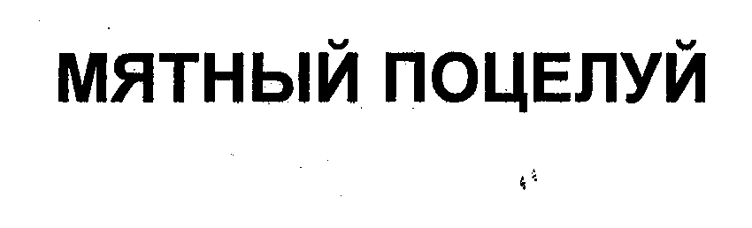 Товарный знак № 32481 «МЯТНЫЙ ПОЦЕЛУЙ»