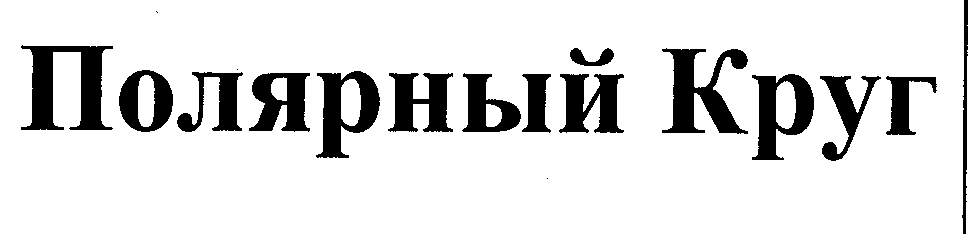 Товарный знак № 34314 «ПОЛЯРНЫЙ КРУГ»