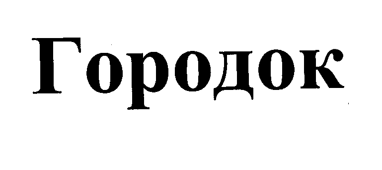 Товарный знак № 32484 «ГОРОДОК»