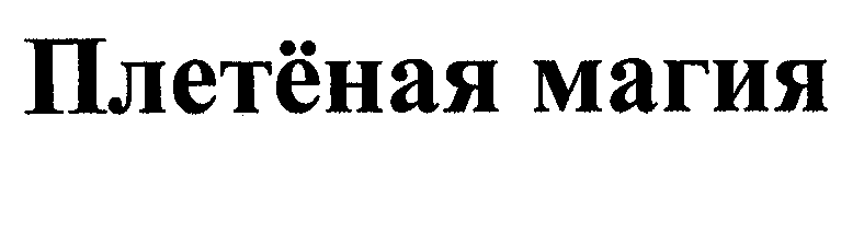 Товарный знак № 32252 «Плетёная магия»