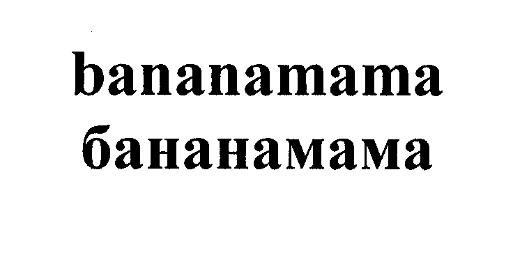Товарный знак № 33095 «ВАNАNАМАМА БАНАНАМАМА»
