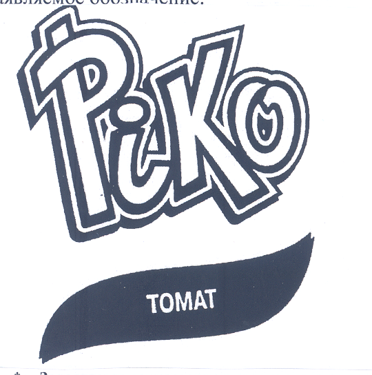 Товарный знак № 31905 «РIКО ТОМАТ»