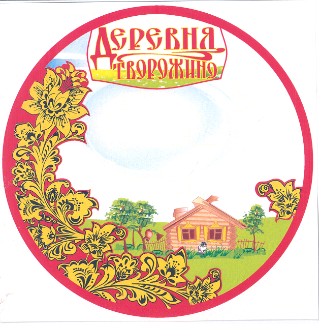 Товарный знак № 32287 «ДЕРЕВНЯ ТВОРОЖИНО»