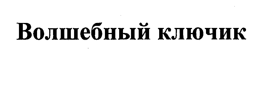 Товарный знак № 32770 «ВОЛШЕБНЫЙ КЛЮЧИК»