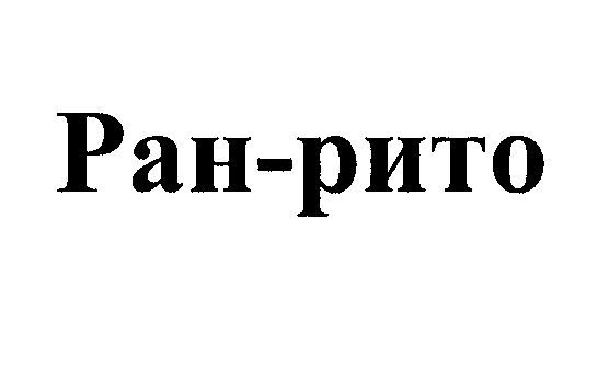 Товарный знак № 32859 «РАН-РИТО»