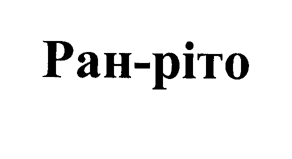 Товарный знак № 32292 «РАН-РIТО»