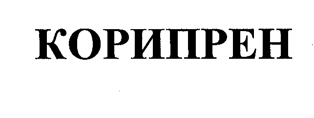 Товарный знак № 32285 «КОРИПРЕН»