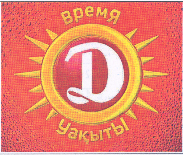 Товарный знак № 34318 «ВРЕМЯ Д D УАҚЫТЫ»