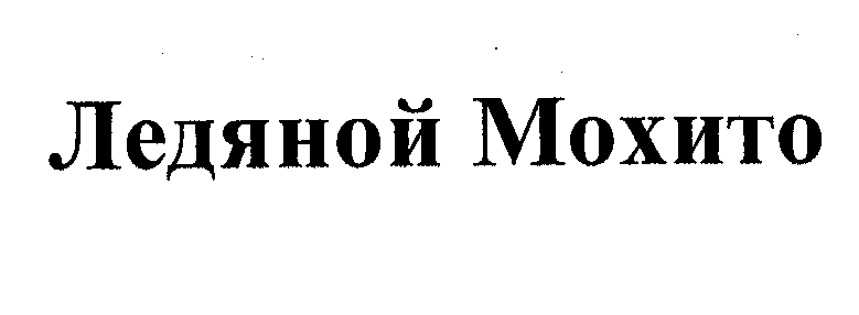 Товарный знак № 38026 «ЛЕДЯНОЙ МАХИТО»