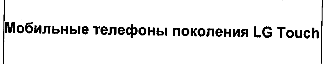 Товарный знак № 33724 «МОБИЛЬНЫЕ ТЕЛЕФОНЫ ПОКОЛЕНИЯ LG ТОUСН»