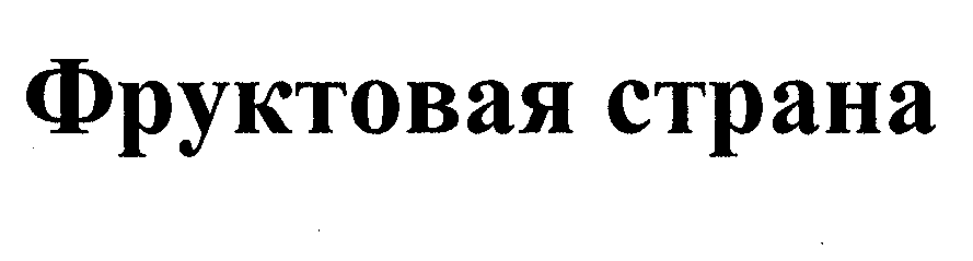 Товарный знак № 32487 «ФРУКТОВАЯ СТРАНА»