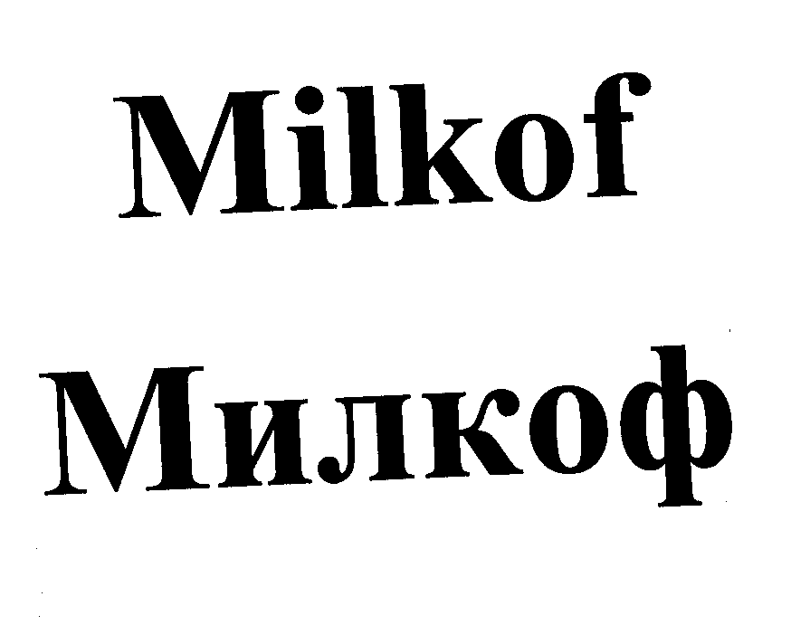 Товарный знак № 32149 «МILКОF МИЛКОФ»