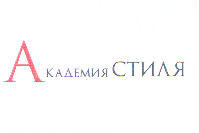 Товарный знак № 34072 «АКАДЕМИЯ СТИЛЯ»