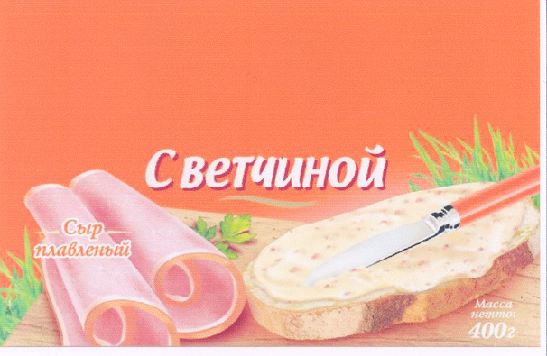 Товарный знак № 34074 «СЫР ПЛАВЛЕНЫЙ С ВЕТЧИНОЙ»