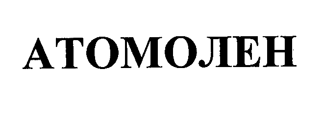 Товарный знак № 31702 «АТОМОЛЕН»
