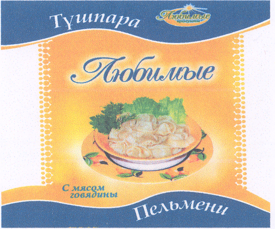 Товарный знак № 33521 «ТҰШПАРА ЛЮБИМЫЕ ПЕЛЬМЕНИ С МЯСОМ ГОВЯДИ…»