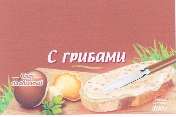 Товарный знак № 34075 «СЫР ПЛАВЛЕНЫЙ С ГРИБАМИ»