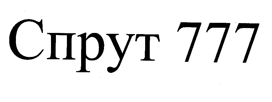 Товарный знак № 32159 «СПРУТ 777»