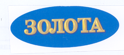 Товарный знак № 34058 «ЗОЛОТА»
