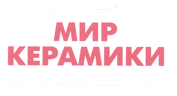 Товарный знак № 36302 «МИР КЕРАМИКИ»