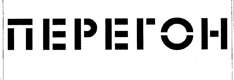 Товарный знак № 32533 «ПЕРЕГОН»