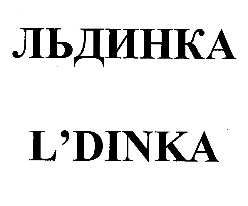 Товарный знак № 31731 «ЛЬДИНКА L'DINКА»
