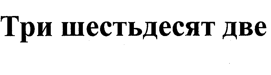Товарный знак № 35649 «ТРИ ШЕСТЬДЕСЯТ ДВЕ»