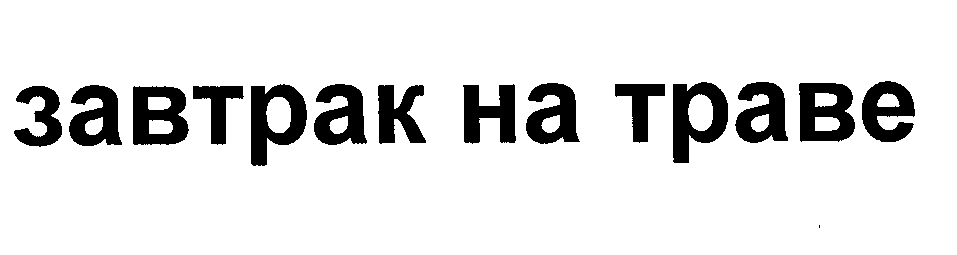 Товарный знак № 32805 «ЗАВТРАК НА ТРАВЕ»