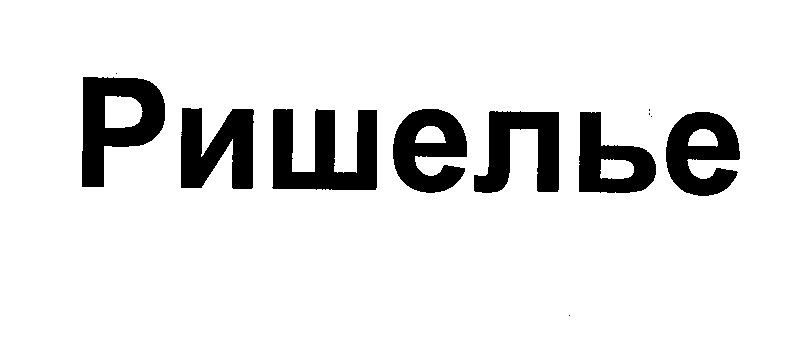 Изображение: Товарный знак № 32841