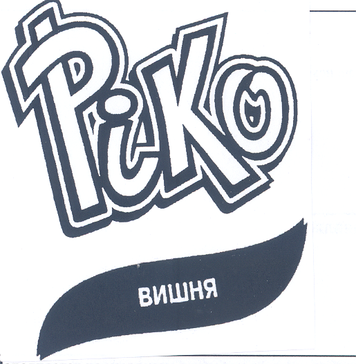 Товарный знак № 32143 «РIКО ВИШНЯ»