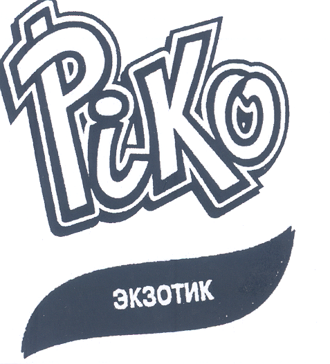 Товарный знак № 34490 «РIКО ЭКЗОТИК»