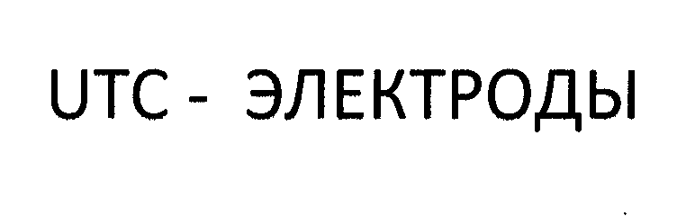 Товарный знак № 32767 «UТС-ЭЛЕКТРОДЫ»