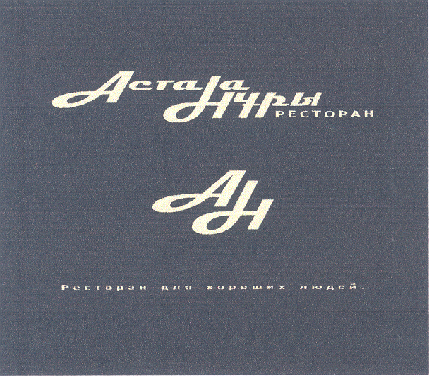 Товарный знак № 34316 «АСТАНА НҰРЫ РЕСТОРАН АН РЕСТОРАН ДЛЯ ХО…»