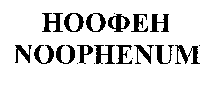 Товарный знак № 34321 «НООФЕН NООРНЕNUМ»