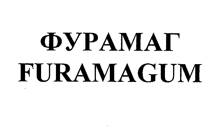 Товарный знак № 32513 «ФУРАМАГ FURАМАGUМ»