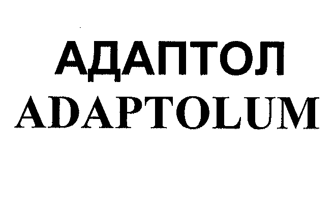 Товарный знак № 32514 «АДАПТОЛ АDАРТОLUМ»