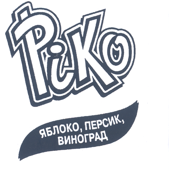 Товарный знак № 32142 «РIКО ЯБЛОКО ПЕРСИК ВИНОГРАД»