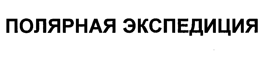 Товарный знак № 31721 «ПОЛЯРНАЯ ЭКСПЕДИЦИЯ»