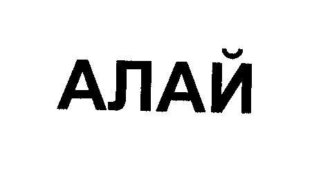 Товарный знак № 32277 «АЛАЙ»