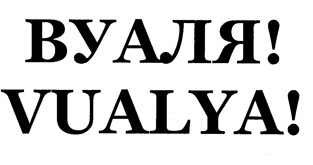 Товарный знак № 40457 «ВУАЛЯ! VUАLYА!»