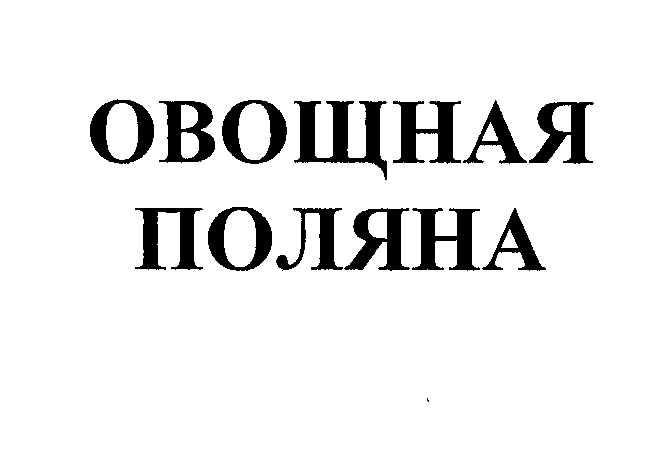 Товарный знак № 43755 «ОВОЩНАЯ ПОЛЯНА»