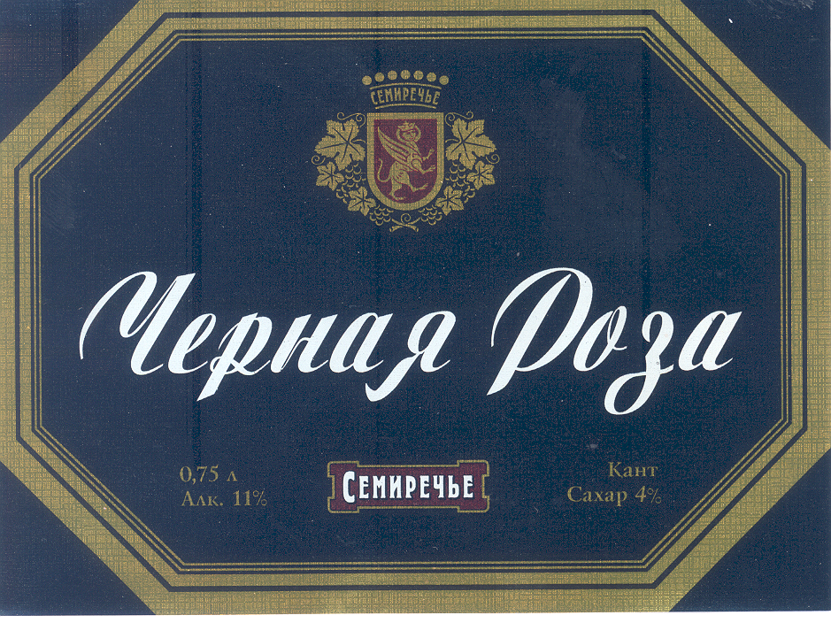 Товарный знак № 32868 «ЧЕРНАЯ РОЗА СЕМИРЕЧЬЕ»
