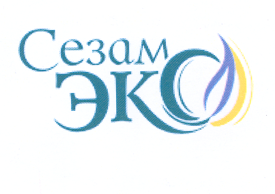 Товарный знак № 34085 «СЕЗАМ ЭКО»