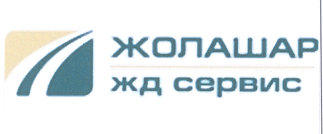 Товарный знак № 32890 «ЖОЛАШАР ЖД СЕРВИС»