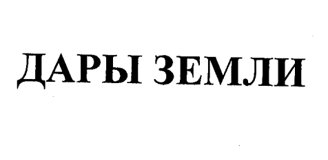 Товарный знак № 43756 «ДАРЫ ЗЕМЛИ»
