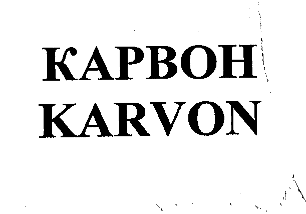 Товарный знак № 31736 «КАРВОН»