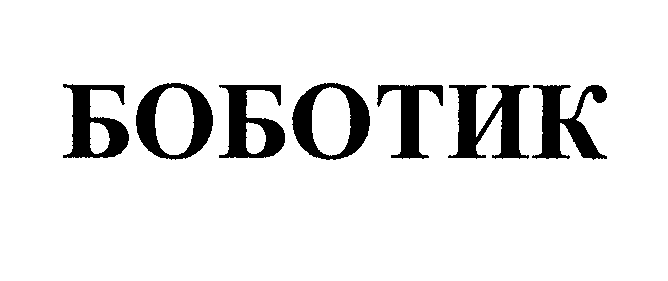 Изображение: Товарный знак № 32545