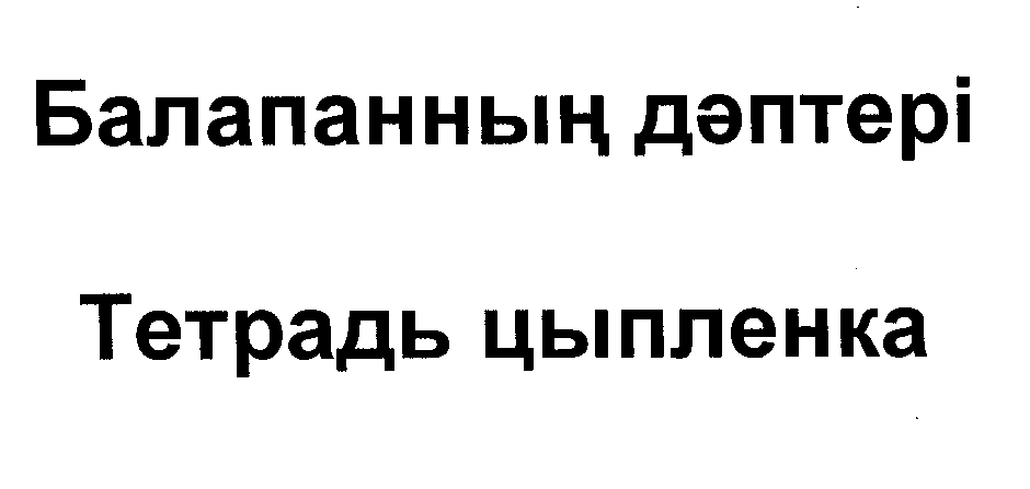 Товарный знак № 31733 «ТЕТРАДЬ ЦЫПЛЕНКА»